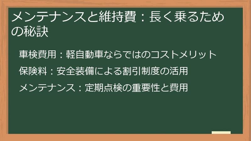 メンテナンスと維持費：長く乗るための秘訣