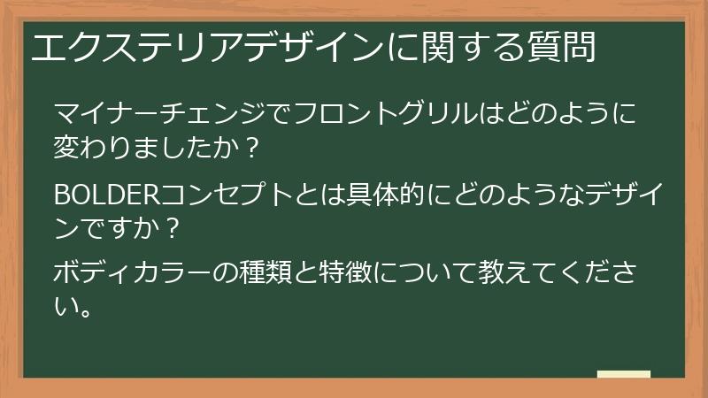 エクステリアデザインに関する質問