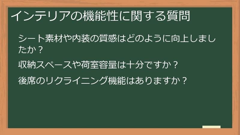 インテリアの機能性に関する質問