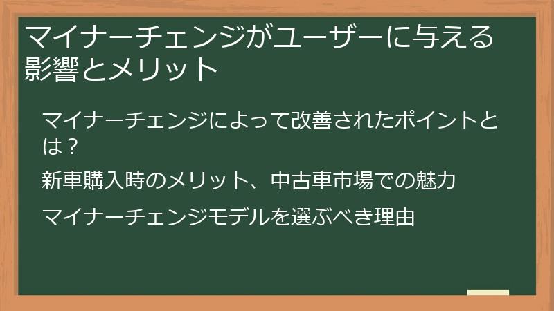 マイナーチェンジがユーザーに与える影響とメリット