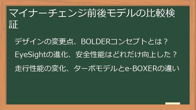 マイナーチェンジ前後モデルの比較検証