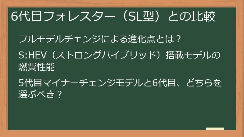 6代目フォレスター（SL型）との比較