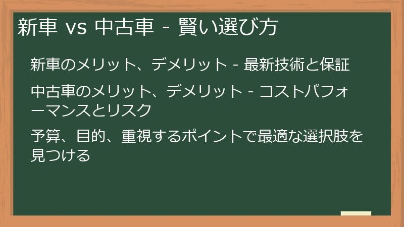 新車 vs 中古車 - 賢い選び方