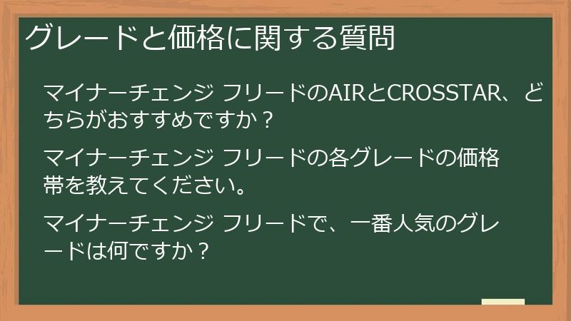 グレードと価格に関する質問