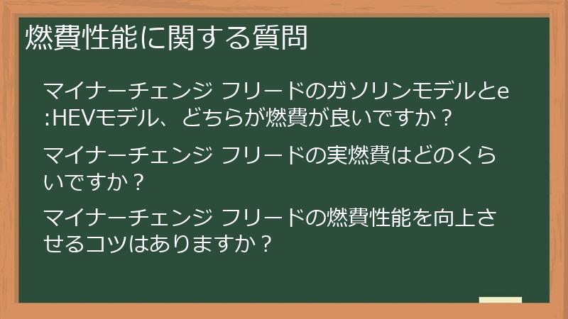 燃費性能に関する質問