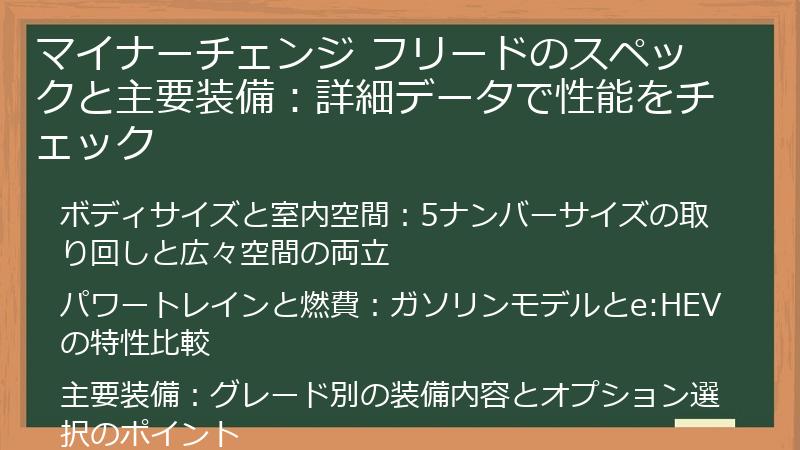 マイナーチェンジ フリードのスペックと主要装備：詳細データで性能をチェック