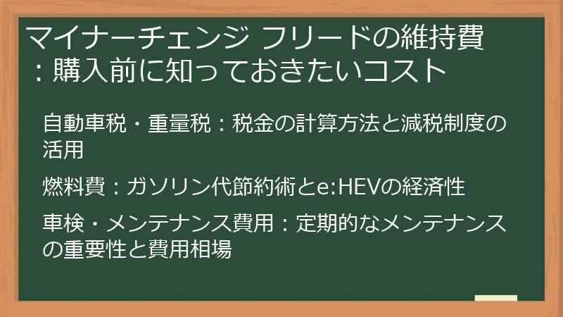 マイナーチェンジ フリードの維持費：購入前に知っておきたいコスト