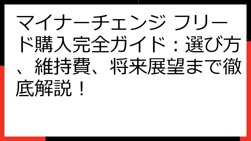 マイナーチェンジ フリード購入完全ガイド：選び方、維持費、将来展望まで徹底解説！