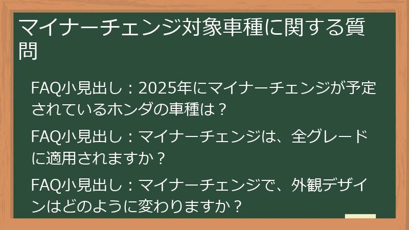 マイナーチェンジ対象車種に関する質問