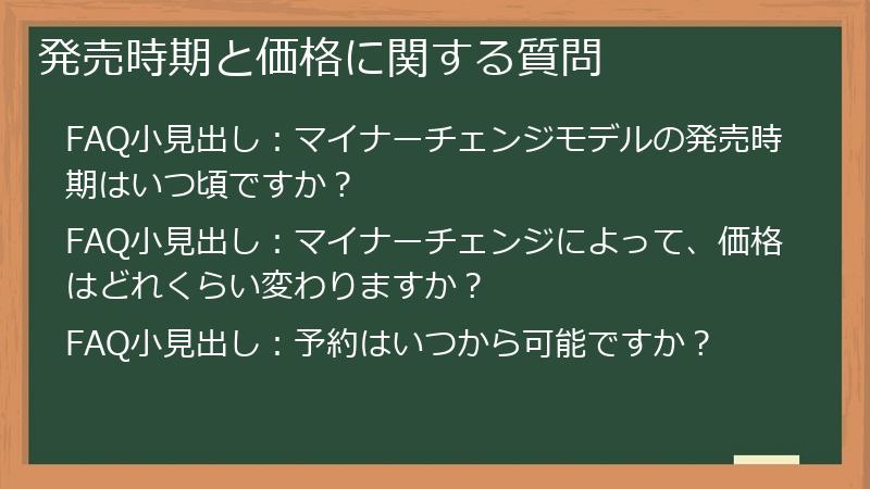 発売時期と価格に関する質問