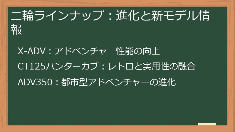 二輪ラインナップ：進化と新モデル情報