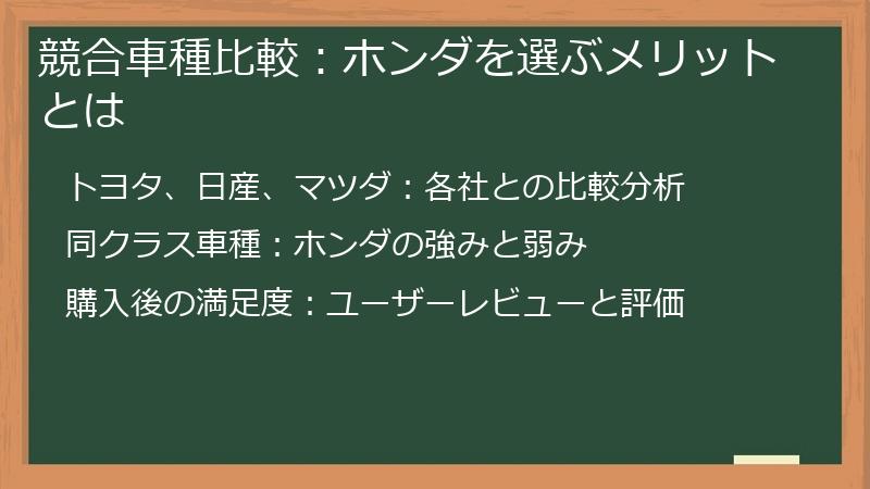 競合車種比較：ホンダを選ぶメリットとは