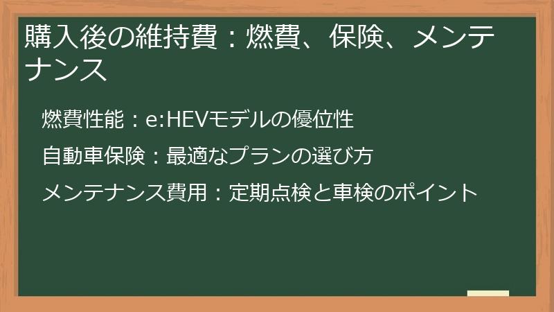購入後の維持費：燃費、保険、メンテナンス