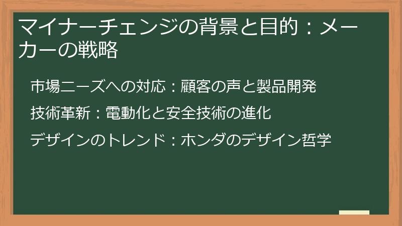 マイナーチェンジの背景と目的：メーカーの戦略