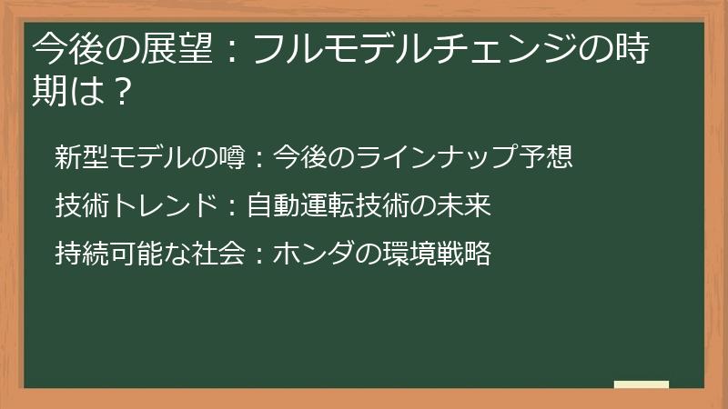 今後の展望：フルモデルチェンジの時期は？