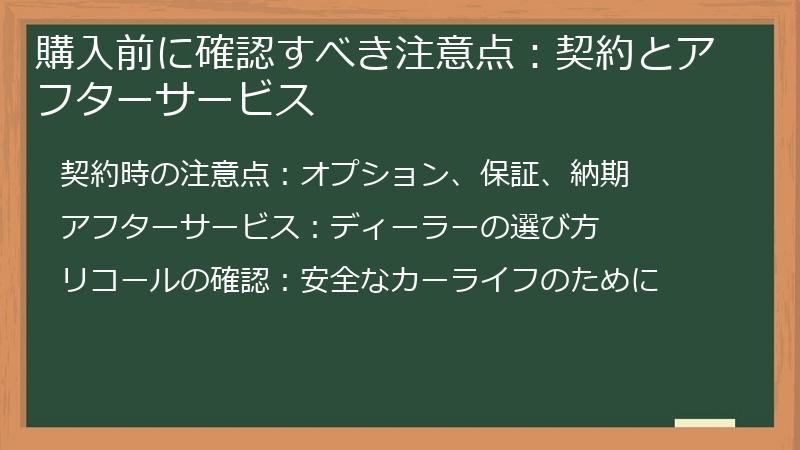 購入前に確認すべき注意点：契約とアフターサービス