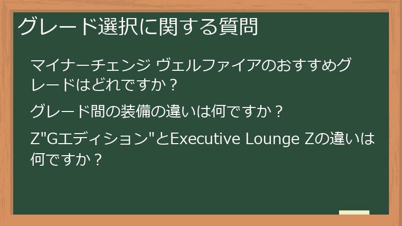 グレード選択に関する質問