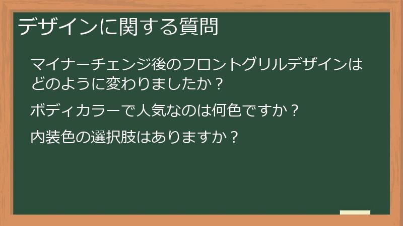 デザインに関する質問
