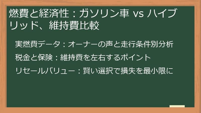 燃費と経済性：ガソリン車 vs ハイブリッド、維持費比較