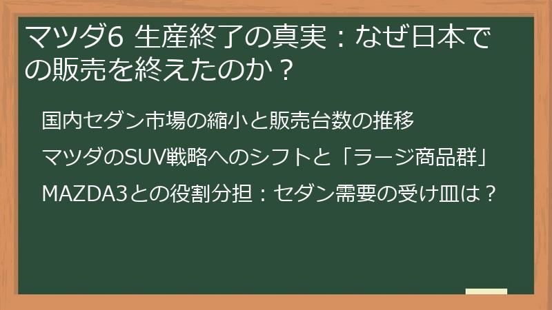 マツダ6 生産終了の真実：なぜ日本での販売を終えたのか？
