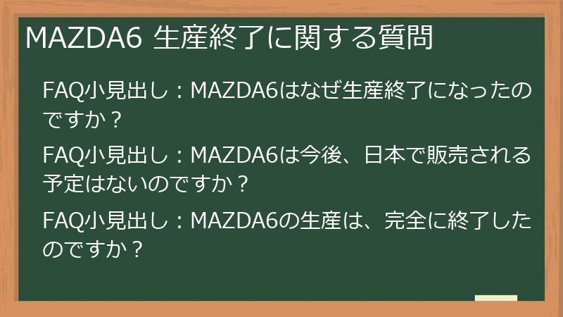 MAZDA6 生産終了に関する質問
