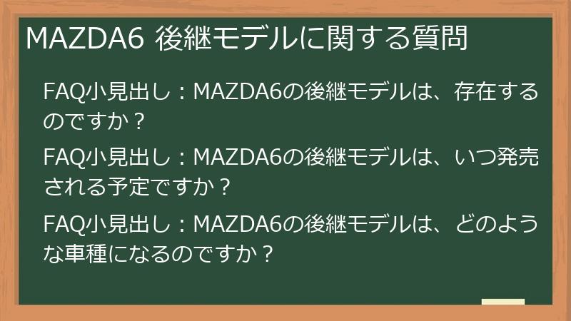 MAZDA6 後継モデルに関する質問