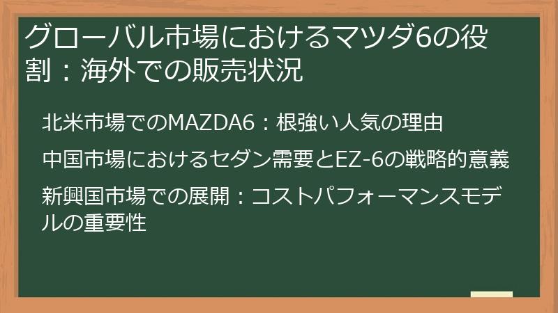 グローバル市場におけるマツダ6の役割：海外での販売状況