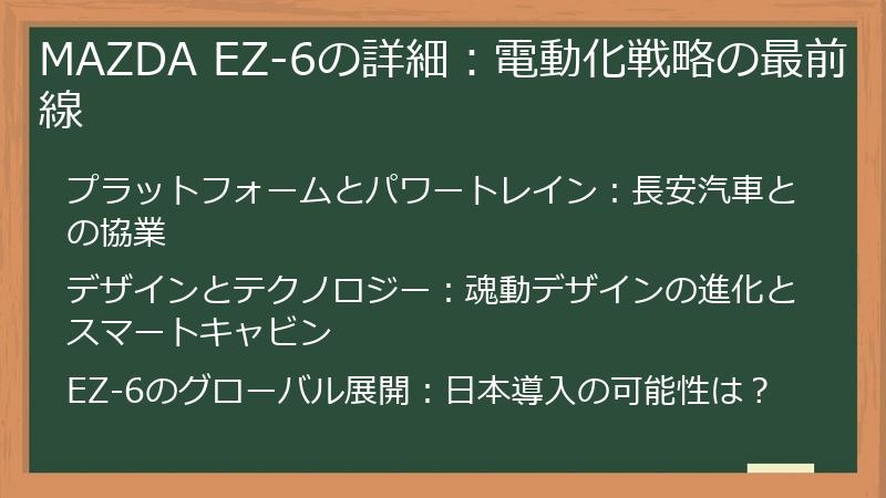 MAZDA EZ-6の詳細：電動化戦略の最前線