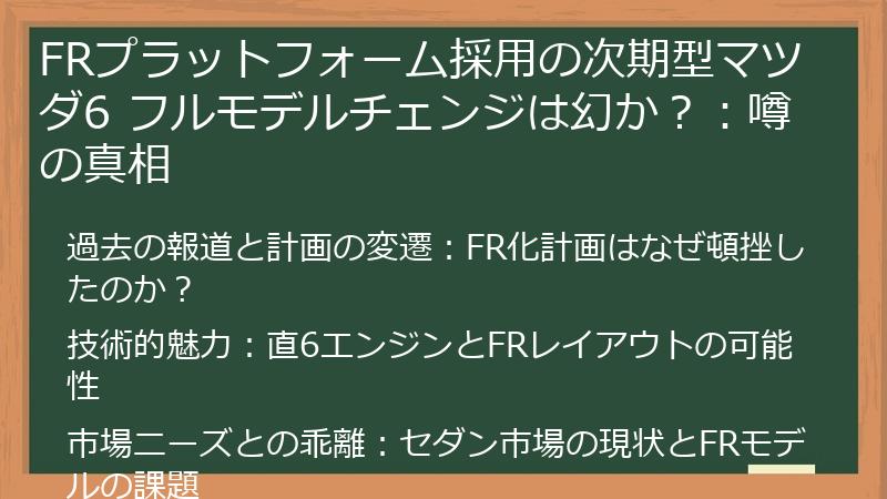 FRプラットフォーム採用の次期型マツダ6 フルモデルチェンジは幻か？：噂の真相