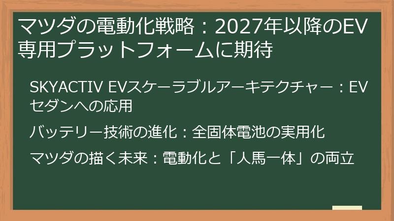 マツダの電動化戦略：2027年以降のEV専用プラットフォームに期待