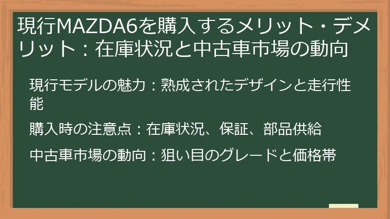 現行MAZDA6を購入するメリット・デメリット：在庫状況と中古車市場の動向