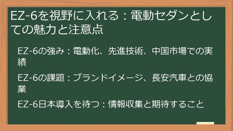 EZ-6を視野に入れる：電動セダンとしての魅力と注意点