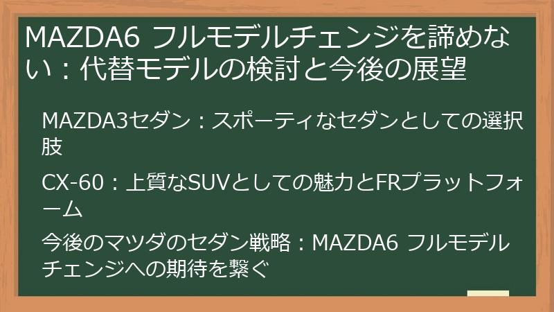 MAZDA6 フルモデルチェンジを諦めない:代替モデルの検討と今後の展望