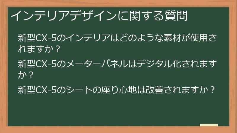 インテリアデザインに関する質問
