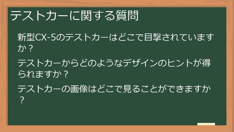 テストカーに関する質問