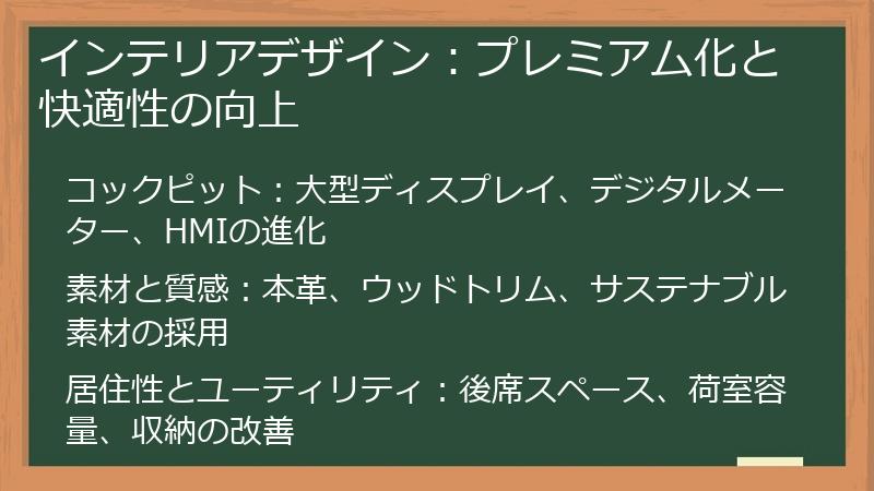 インテリアデザイン：プレミアム化と快適性の向上