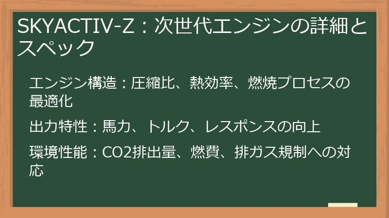 SKYACTIV-Z：次世代エンジンの詳細とスペック