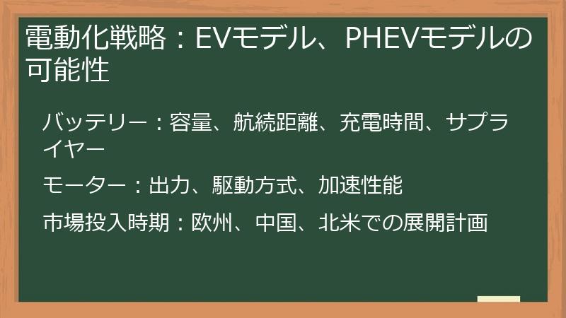 電動化戦略：EVモデル、PHEVモデルの可能性