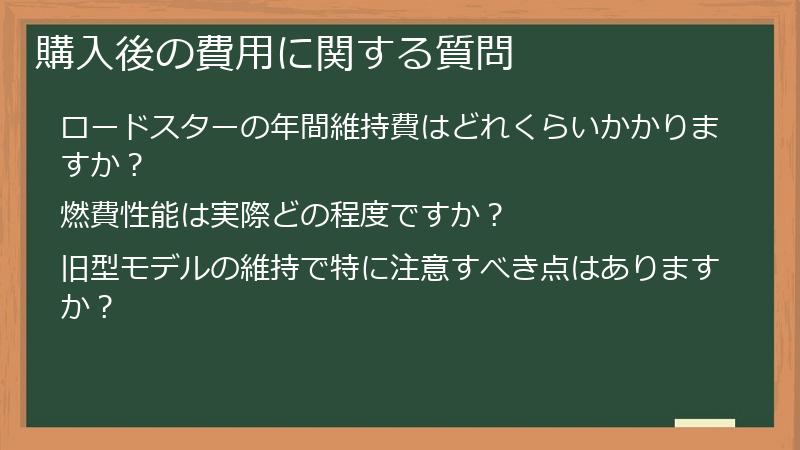 購入後の費用に関する質問