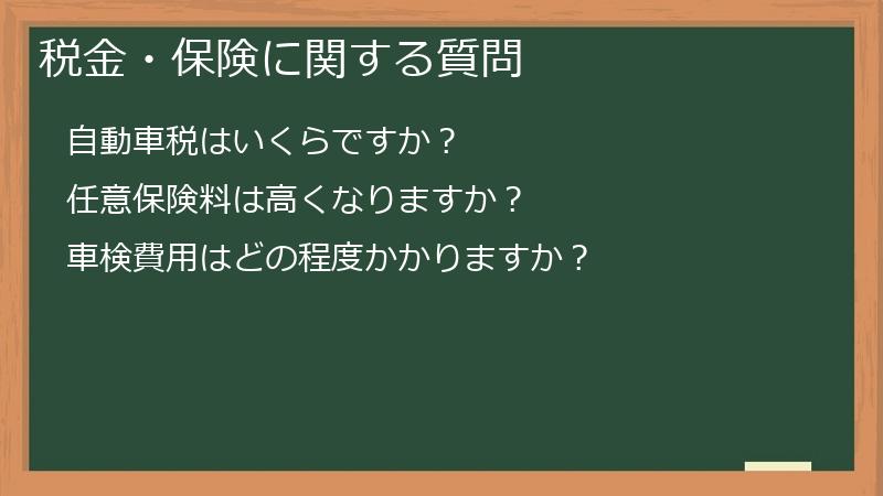 税金・保険に関する質問