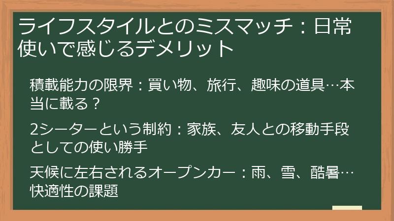 ライフスタイルとのミスマッチ：日常使いで感じるデメリット
