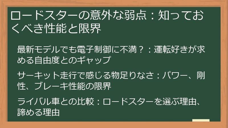 ロードスターの意外な弱点：知っておくべき性能と限界