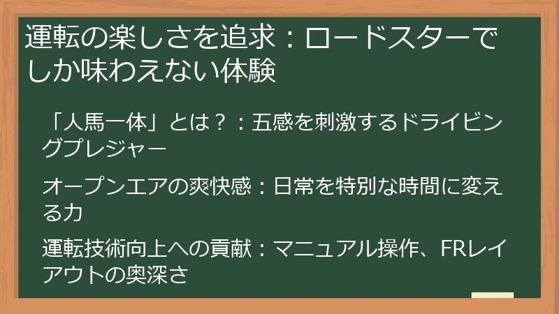 運転の楽しさを追求：ロードスターでしか味わえない体験