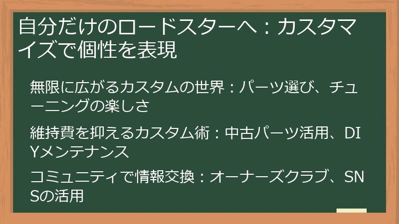 自分だけのロードスターへ：カスタマイズで個性を表現