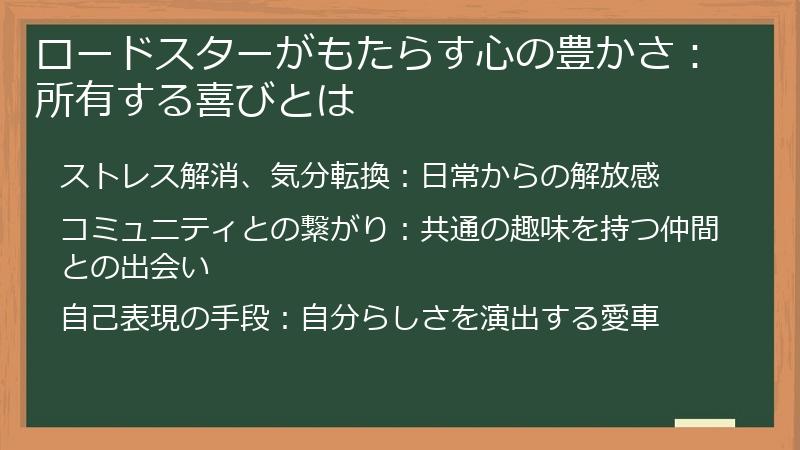 ロードスターがもたらす心の豊かさ：所有する喜びとは