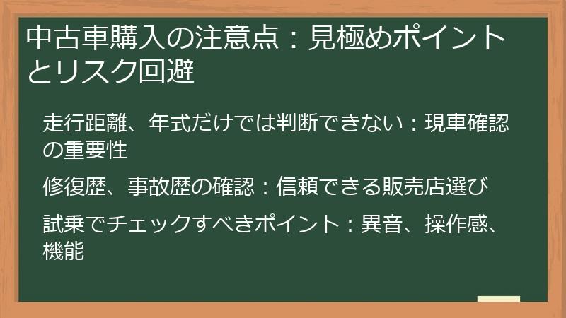 中古車購入の注意点：見極めポイントとリスク回避