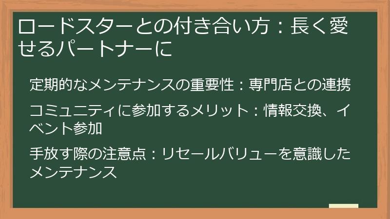 ロードスターとの付き合い方:長く愛せるパートナーに