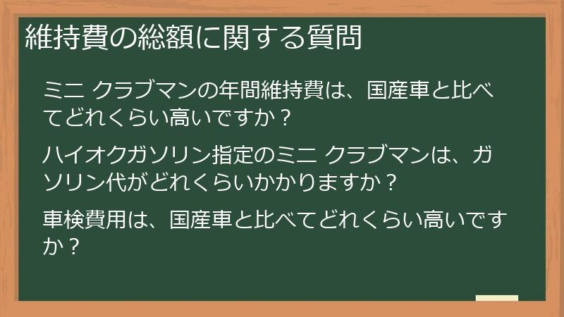 維持費の総額に関する質問
