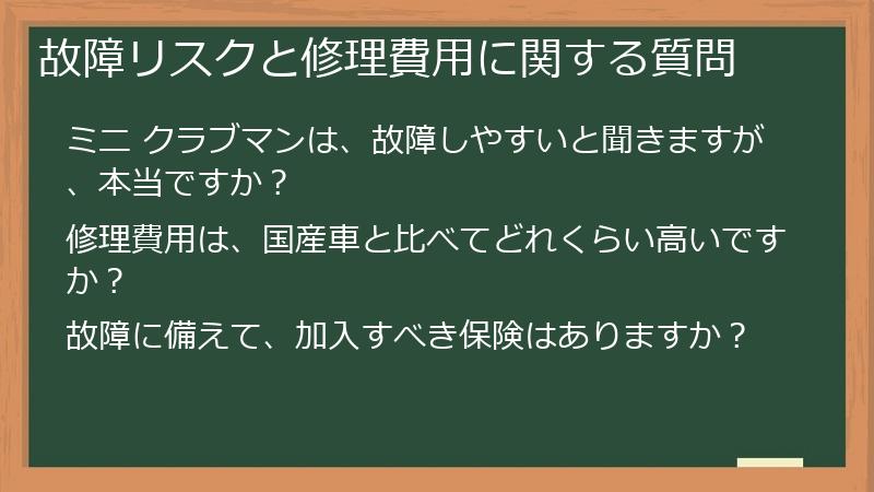 故障リスクと修理費用に関する質問