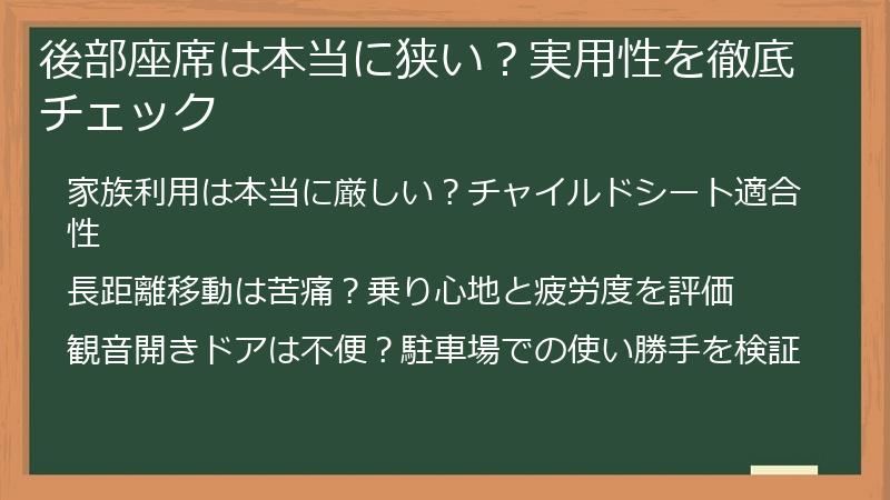 後部座席は本当に狭い？実用性を徹底チェック